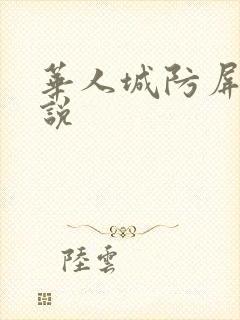 华人城防屏蔽小说