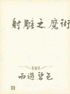 射雕之魔术师