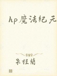 hp魔法纪元
