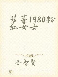 萨蒂1980粉红女士