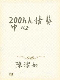 200hh情艺中心