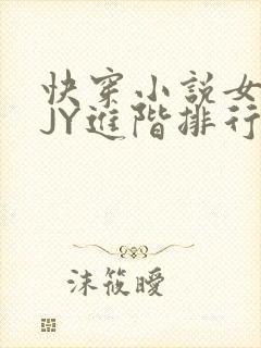 快穿小说女主靠JY进阶排行