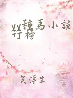 yy种马小说排行榜