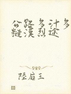 公路多汁多肉的糙汉烈途