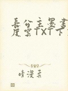长公主墨书白百度云TXT下载