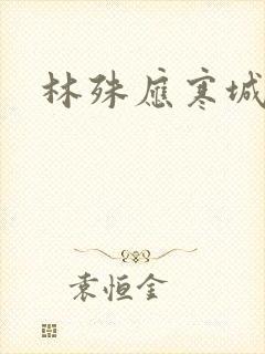 林殊应寒城小说