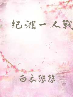 纪湘一人战四郎
