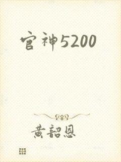 官神5200