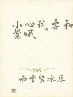 小心我要和你睡觉哦