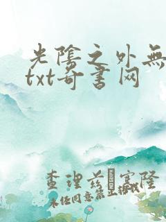 光阴之外无错版txt奇书网