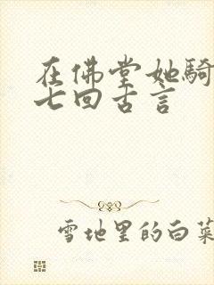 在佛堂她骑了他七回古言