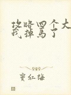 攻略四个大佬后我掉马了