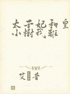太子妃和皇上在小树我离