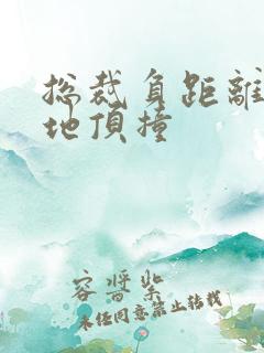 总裁负距离深深地顶撞