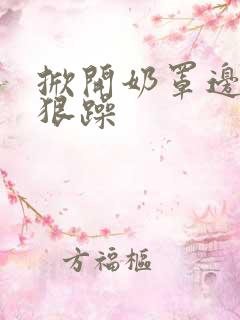 掀开奶罩边躁狠狠躁