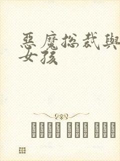 恶魔总裁与冷情女孩