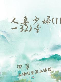 人妻少妇(11一32)章