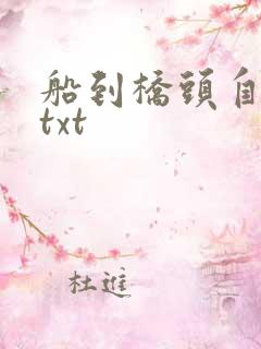 船到桥头自然直txt