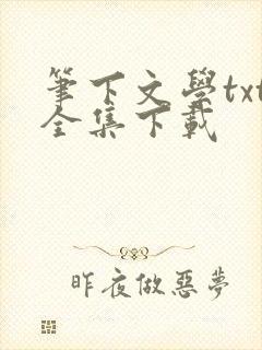 笔下文学txt全集下载