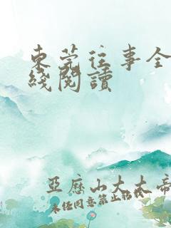 东莞往事全文在线阅读