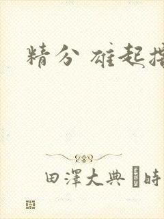 精分 雄起撸