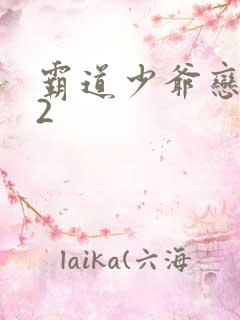 霸道少爷恋上我2