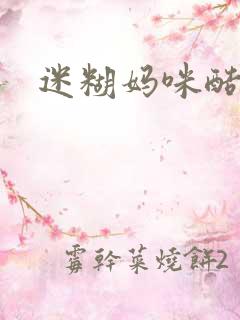 迷糊妈咪酷爹地