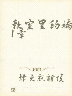 教室里的娇喘01章