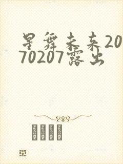 星舞未来20170207露出