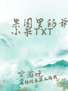果园里的爷爷和小米TXT