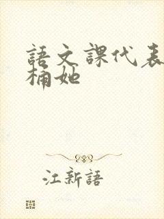 语文课代表求我桶她