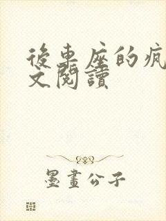 后车座的疯狂全文阅读