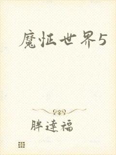 魔怔世界5