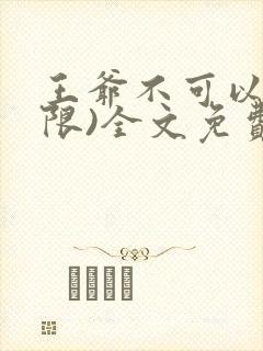 王爷不可以!(限)全文免费阅读