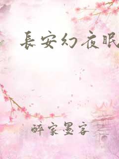 长安幻夜眠狼