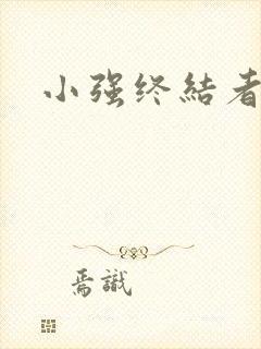 小强终结者
