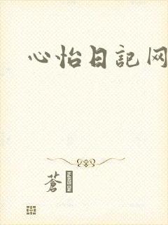 心怡日记网