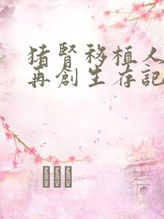 猪肾移植人体后再创生存记录