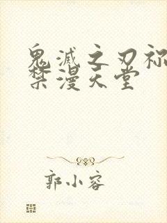 鬼灭之刃祢豆子禁漫天堂