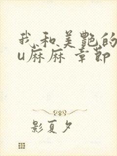 我和美艳的巨ru麻麻 章节