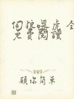 伺狼喂虎 全文免费阅读