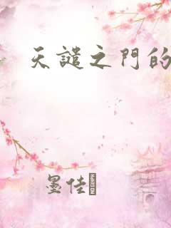 天谴之门的精英