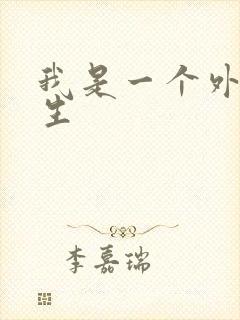 我是一个外科医生