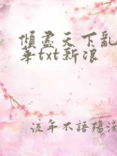 倾尽天下乱世繁华txt新浪