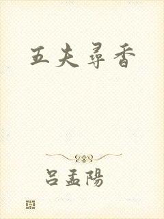 五夫寻香