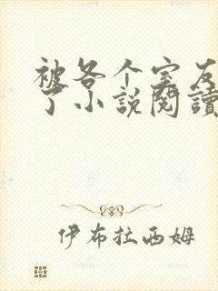 被各个室友爆炒了小说阅读