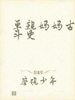 单亲妈妈古代奋斗史