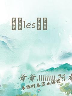 У԰lesС˵