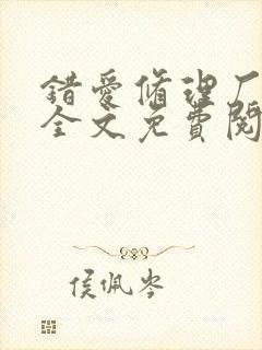 错爱修理厂小说全文免费阅读全文