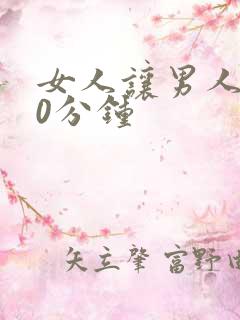 女人让男人捅30分钟